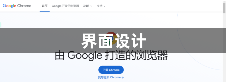 Chrome 和 Vivaldi 浏览器：哪个拥有更具独特性的界面设计？