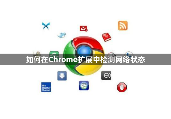 如何在Chrome扩展中检测网络状态