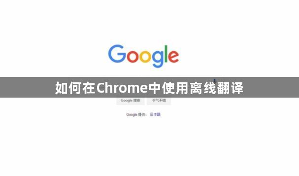 如何在Chrome中使用离线翻译