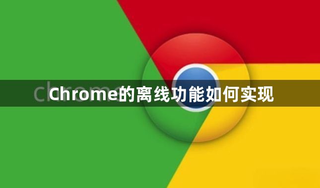 Chrome的离线功能如何实现