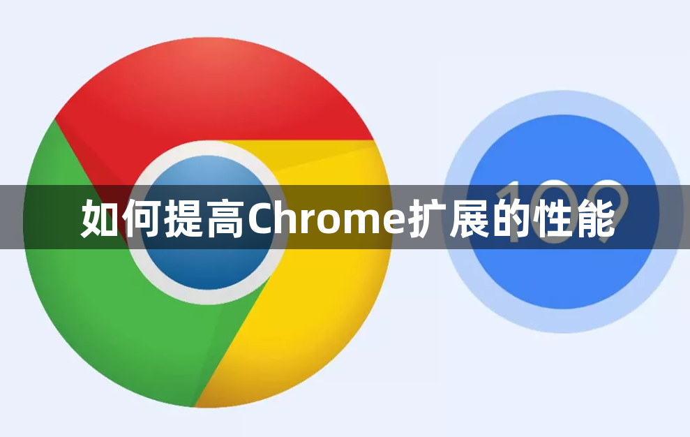 如何提高Chrome扩展的性能