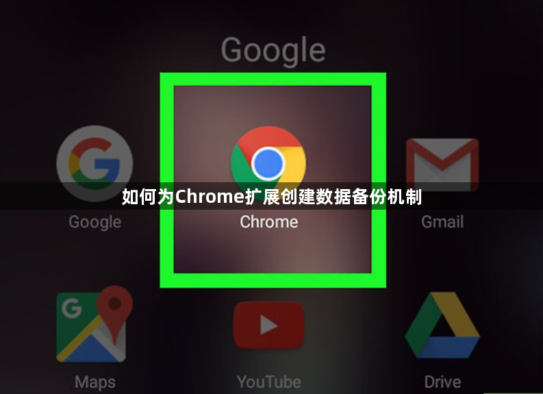 巧设 Chrome 扩展数据备份，保障信息安全