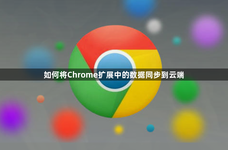 如何将Chrome扩展中的数据同步到云端