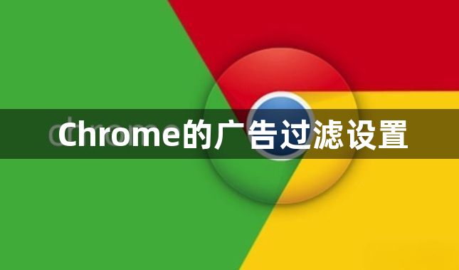 Chrome的广告过滤设置