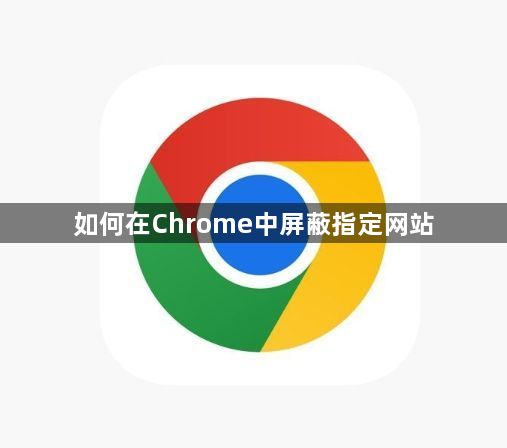 如何在Chrome中屏蔽指定网站