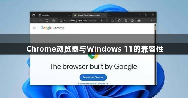 Chrome浏览器与Windows 11完美兼容：详细指南与常见问题解答