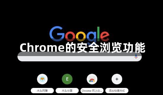 Chrome的安全浏览功能